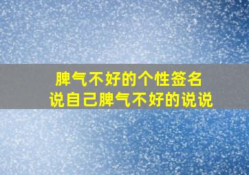 脾气不好的个性签名 说自己脾气不好的说说